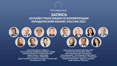 Доступ к записи трансляции III Конференции «Юридический бизнес России 2022» и материалам