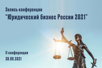 Доступ к записи трансляции II Конференции «Юридический бизнес России 2021»