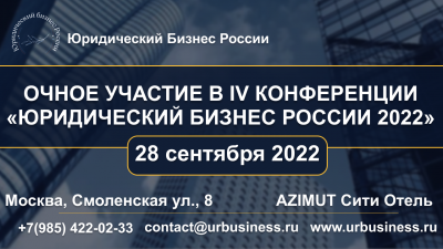 Очное участие в IV Конференции «Юридический бизнес России 2022» 28 сентября 2022