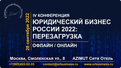 Материалы IV Конференции "Юридический бизнес России 2022: перезагрузка"