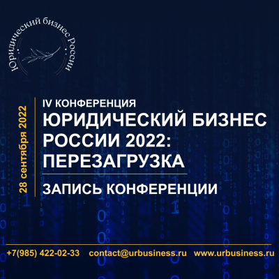 Запись и материалы IV Конференции "Юридический бизнес России 2022: перезагрузка"