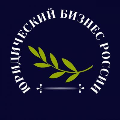 Материалы четырёх конференций «Юридический бизнес России»
