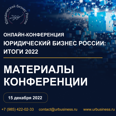 Материалам V конференции «Юридический бизнес России: итоги 2022»