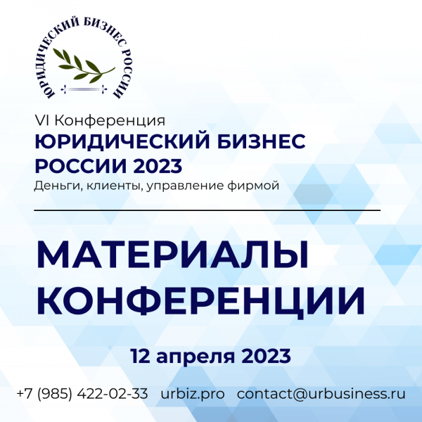 Материалы VI Конференции «Юридический бизнес России 2023»