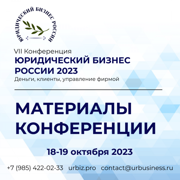 Материалы VII Конференции «Юридический бизнес России 2023»