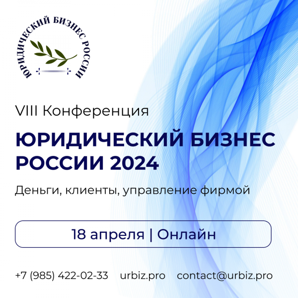 Онлайн-участие в VIII Конференции «Юридический бизнес России 2024» 18 апреля 2024
