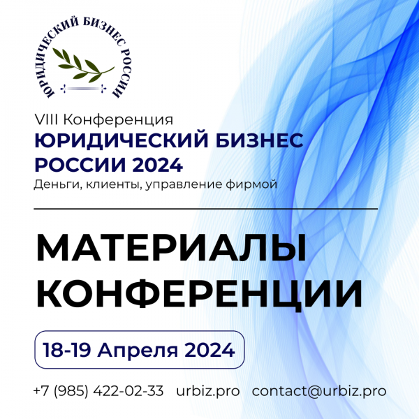 Материалы VIII Конференции «Юридический бизнес России 2024»